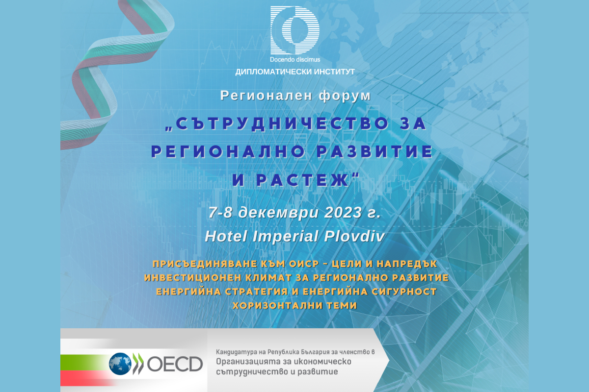 Форум „Сътрудничество за регионално развитие и растеж“